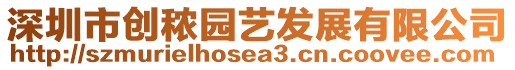 深圳市創秾園藝發展有限公司