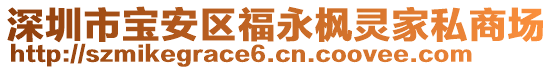 深圳市寶安區(qū)福永楓靈家私商場