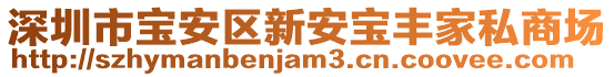 深圳市寶安區新安寶豐家私商場