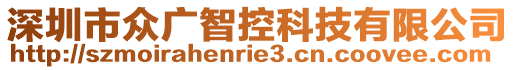 深圳市眾廣智控科技有限公司