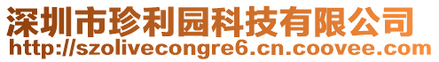 深圳市珍利園科技有限公司