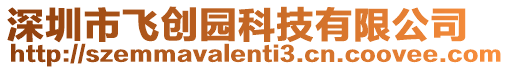 深圳市飛創園科技有限公司