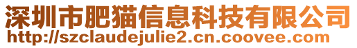 深圳市肥貓信息科技有限公司