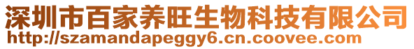 深圳市百家養(yǎng)旺生物科技有限公司