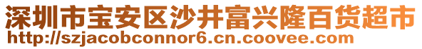 深圳市寶安區(qū)沙井富興隆百貨超市