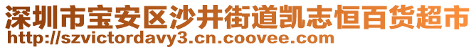 深圳市寶安區(qū)沙井街道凱志恒百貨超市