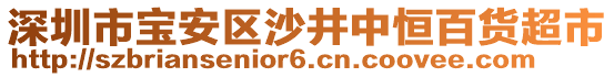 深圳市寶安區(qū)沙井中恒百貨超市