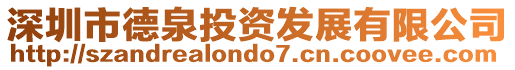 深圳市德泉投資發(fā)展有限公司