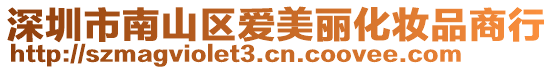 深圳市南山區(qū)愛(ài)美麗化妝品商行