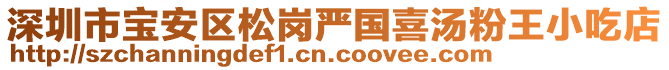 深圳市寶安區(qū)松崗嚴(yán)國喜湯粉王小吃店