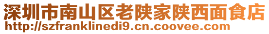深圳市南山區(qū)老陜家陜西面食店
