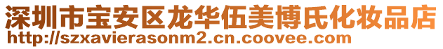 深圳市寶安區(qū)龍華伍美博氏化妝品店