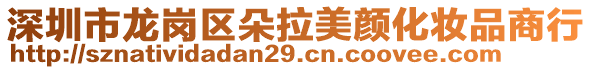 深圳市龍崗區(qū)朵拉美顏化妝品商行