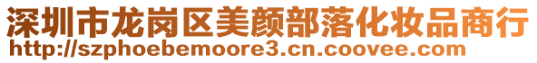 深圳市龍崗區美顏部落化妝品商行