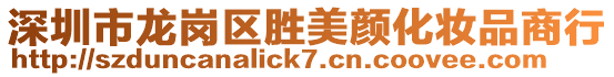 深圳市龍崗區(qū)勝美顏化妝品商行