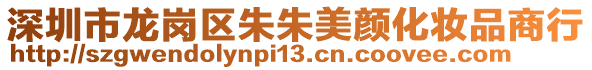 深圳市龍崗區(qū)朱朱美顏化妝品商行