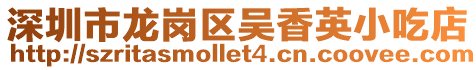 深圳市龍崗區吳香英小吃店