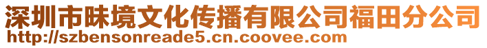 深圳市昧境文化傳播有限公司福田分公司