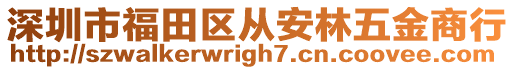 深圳市福田區(qū)從安林五金商行