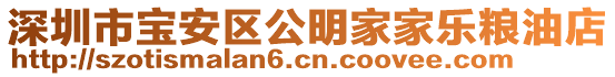 深圳市寶安區公明家家樂糧油店