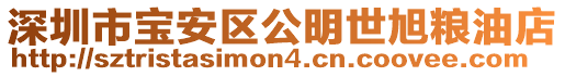 深圳市寶安區(qū)公明世旭糧油店