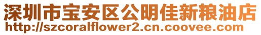 深圳市寶安區(qū)公明佳新糧油店