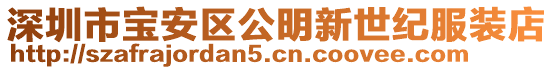 深圳市寶安區公明新世紀服裝店