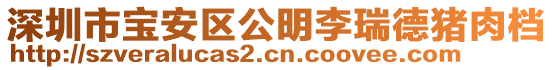 深圳市寶安區(qū)公明李瑞德豬肉檔