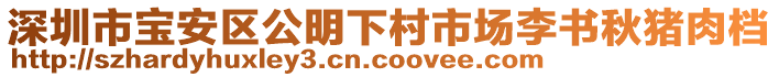 深圳市寶安區公明下村市場李書秋豬肉檔