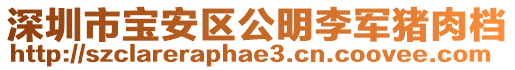 深圳市寶安區公明李軍豬肉檔
