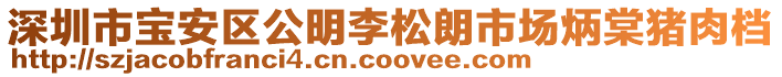 深圳市寶安區(qū)公明李松朗市場炳棠豬肉檔