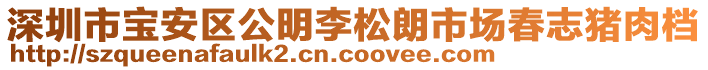 深圳市寶安區(qū)公明李松朗市場春志豬肉檔