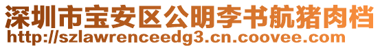 深圳市寶安區(qū)公明李書航豬肉檔