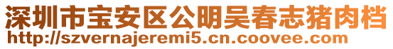 深圳市寶安區公明吳春志豬肉檔