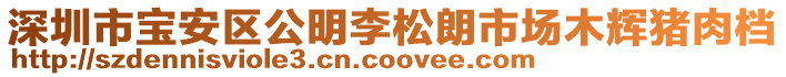 深圳市寶安區公明李松朗市場木輝豬肉檔