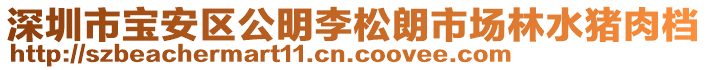 深圳市寶安區(qū)公明李松朗市場林水豬肉檔