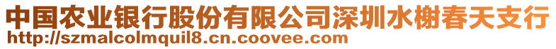 中國農業銀行股份有限公司深圳水榭春天支行