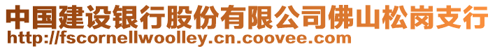 中國建設銀行股份有限公司佛山松崗支行