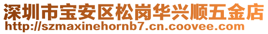深圳市寶安區松崗華興順五金店