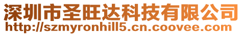 深圳市圣旺達科技有限公司