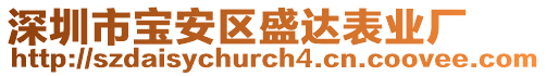 深圳市寶安區(qū)盛達(dá)表業(yè)廠