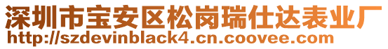 深圳市寶安區(qū)松崗瑞仕達(dá)表業(yè)廠