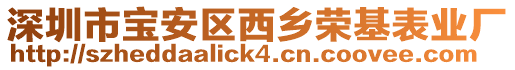 深圳市寶安區(qū)西鄉(xiāng)榮基表業(yè)廠