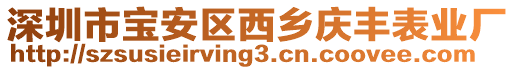 深圳市寶安區(qū)西鄉(xiāng)慶豐表業(yè)廠