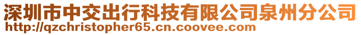 深圳市中交出行科技有限公司泉州分公司