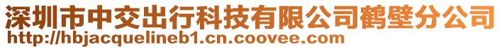 深圳市中交出行科技有限公司鶴壁分公司