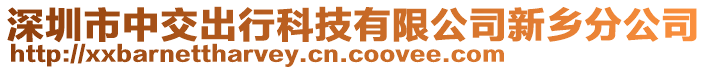 深圳市中交出行科技有限公司新鄉(xiāng)分公司