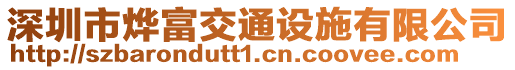 深圳市燁富交通設施有限公司