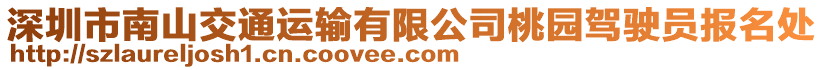 深圳市南山交通運輸有限公司桃園駕駛員報名處