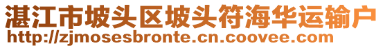 湛江市坡头区坡头符海华运输户